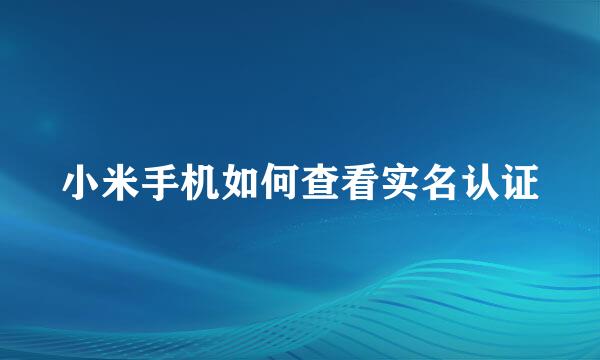 小米手机如何查看实名认证
