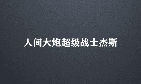 人间大炮超级战士杰斯
