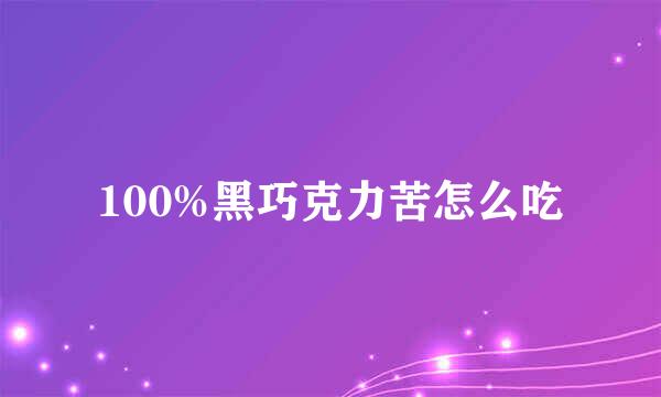 100%黑巧克力苦怎么吃