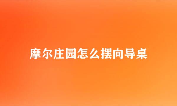摩尔庄园怎么摆向导桌