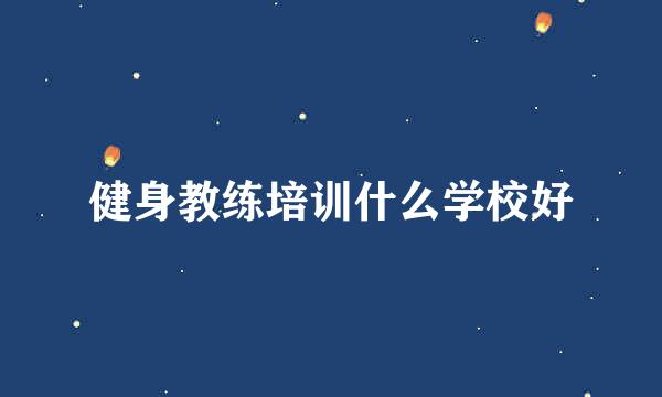 健身教练培训什么学校好