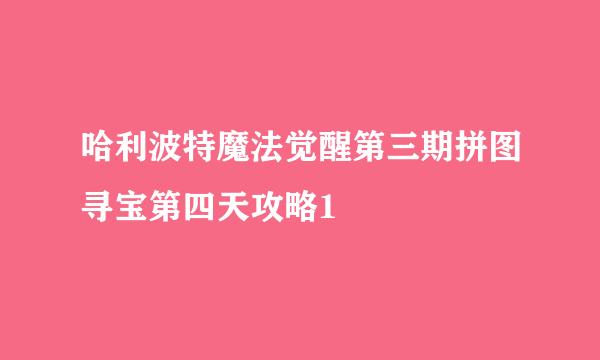 哈利波特魔法觉醒第三期拼图寻宝第四天攻略1