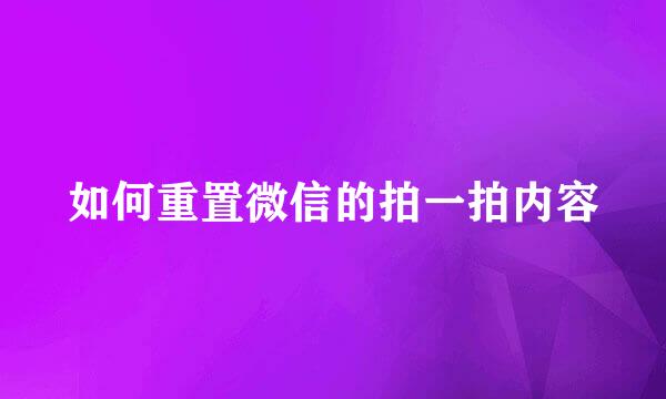 如何重置微信的拍一拍内容