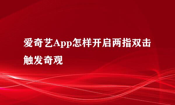 爱奇艺App怎样开启两指双击触发奇观