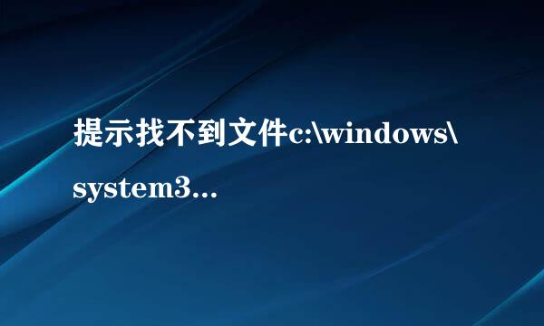 提示找不到文件c:\windows\system32\rundll32