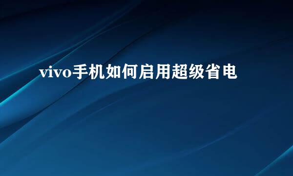 vivo手机如何启用超级省电