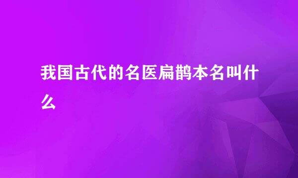 我国古代的名医扁鹊本名叫什么