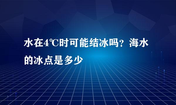 水在4℃时可能结冰吗？海水的冰点是多少