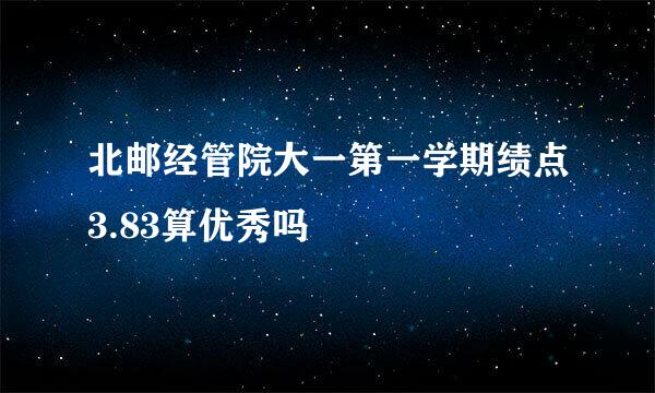 北邮经管院大一第一学期绩点3.83算优秀吗