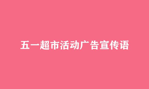 五一超市活动广告宣传语
