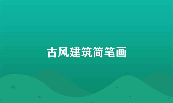 古风建筑简笔画