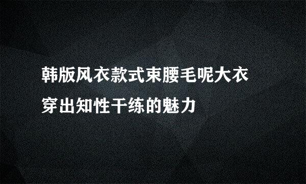 韩版风衣款式束腰毛呢大衣 穿出知性干练的魅力