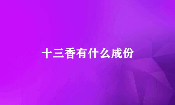 十三香有什么成份