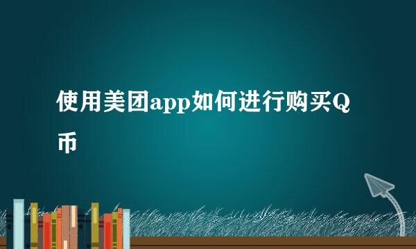 使用美团app如何进行购买Q币