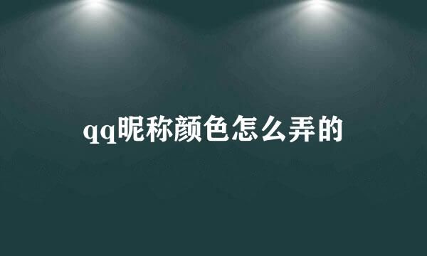 qq昵称颜色怎么弄的