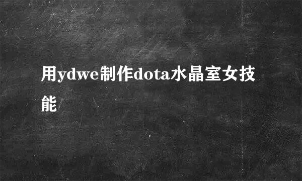 用ydwe制作dota水晶室女技能