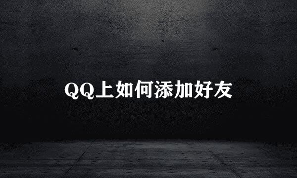 QQ上如何添加好友