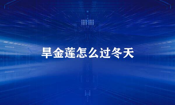 旱金莲怎么过冬天