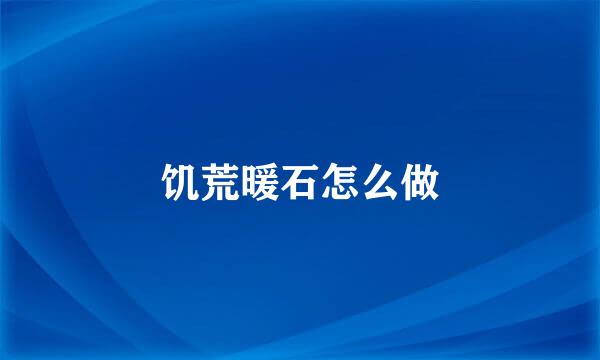 饥荒暖石怎么做
