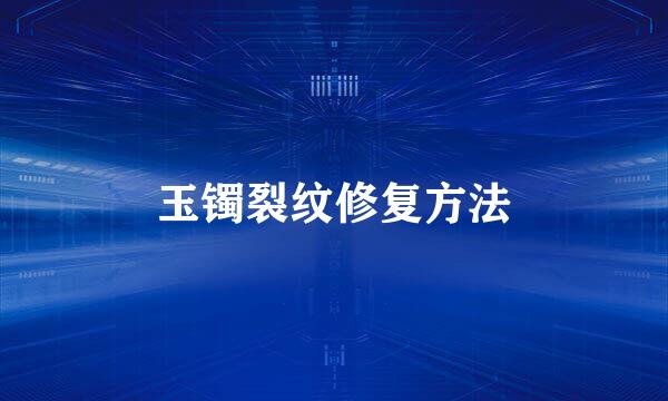 玉镯裂纹修复方法