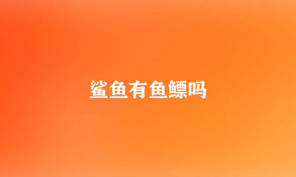 鲨鱼有鱼鳔吗