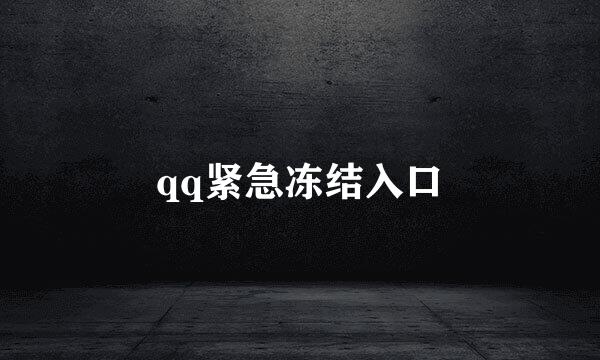 qq紧急冻结入口