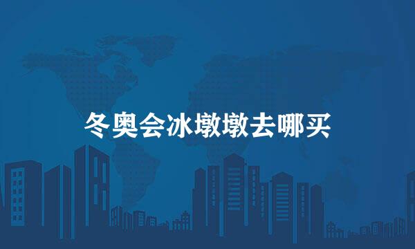 冬奥会冰墩墩去哪买
