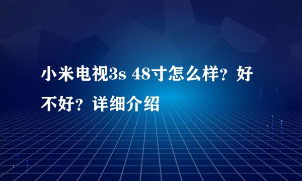 小米电视3s 48寸怎么样？好不好？详细介绍