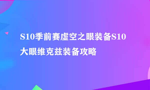S10季前赛虚空之眼装备S10大眼维克兹装备攻略