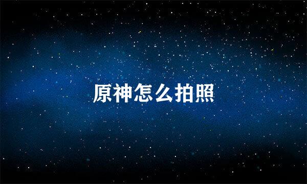 原神怎么拍照
