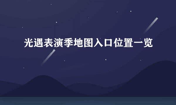 光遇表演季地图入口位置一览