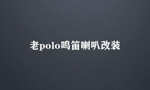 老polo鸣笛喇叭改装