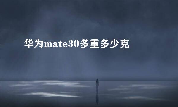 华为mate30多重多少克