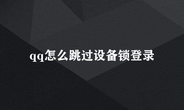 qq怎么跳过设备锁登录