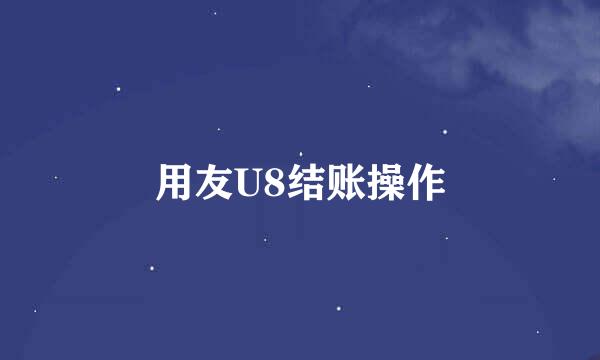 用友U8结账操作