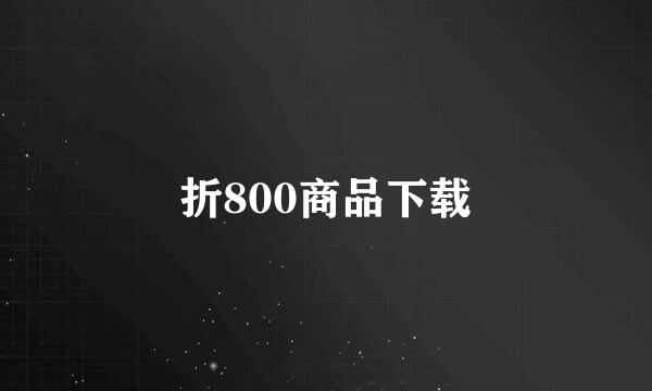 折800商品下载