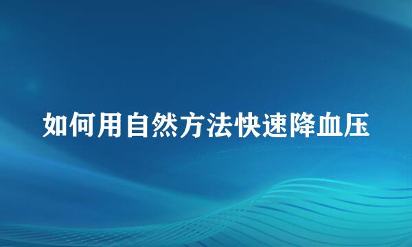 如何用自然方法快速降血压