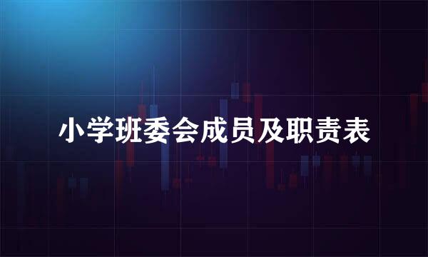小学班委会成员及职责表