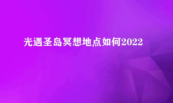 光遇圣岛冥想地点如何2022