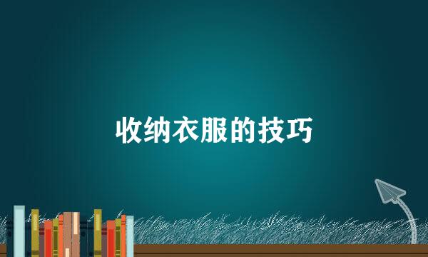 收纳衣服的技巧
