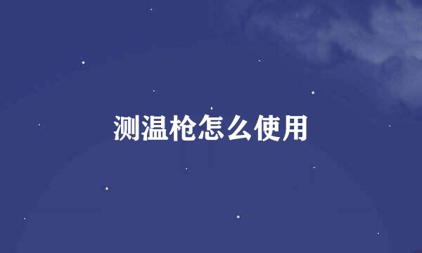 测温枪怎么使用