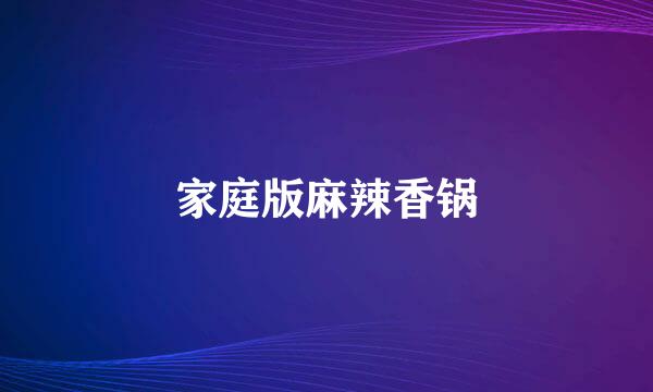 家庭版麻辣香锅