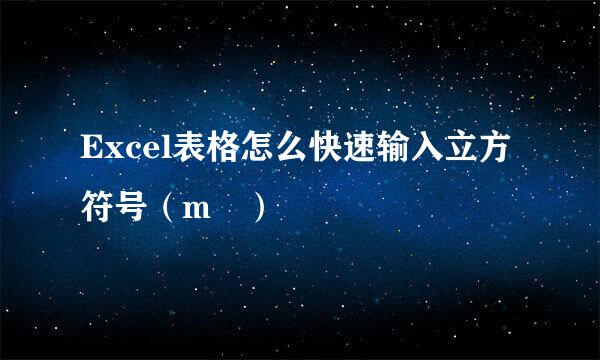 Excel表格怎么快速输入立方符号（m³）