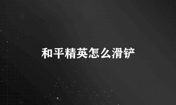 和平精英怎么滑铲
