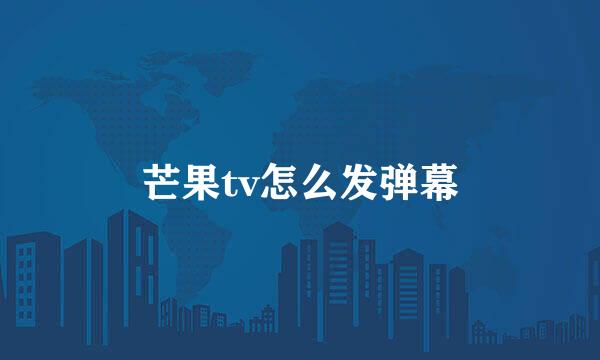 芒果tv怎么发弹幕