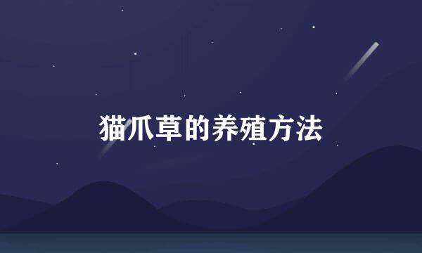 猫爪草的养殖方法
