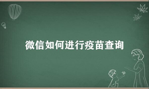 微信如何进行疫苗查询