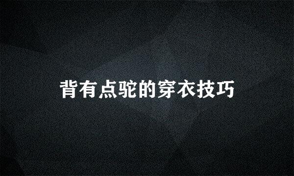 背有点驼的穿衣技巧