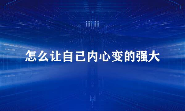 怎么让自己内心变的强大