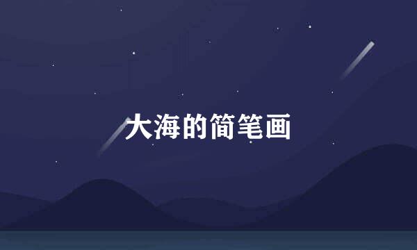大海的简笔画